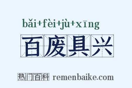 百废具兴是什么意思的图片